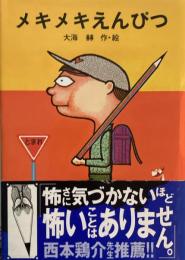 メキメキえんぴつ　大海赫　署名入り