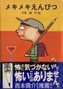 メキメキえんぴつ　大海赫　署名入り