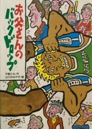 お父さんのバックドロップ　中島らも　山口みねやす
