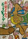 お父さんのバックドロップ　中島らも　山口みねやす