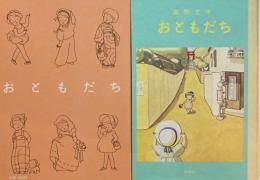 おともだち　高野文子