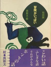 冒険がいっぱい　和田誠　長新太