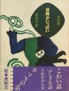 冒険がいっぱい　和田誠　長新太