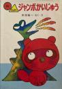 ◯△ジャンボかいじゅう　木村裕一　ポプラ社の小さな童話⑦