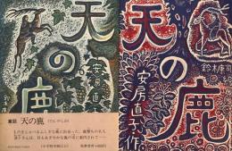 童話　天の鹿　安房直子　鈴木康司　
