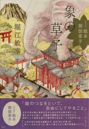 象の草子　堀江敏幸　MARUU　現代版絵本御伽草子　