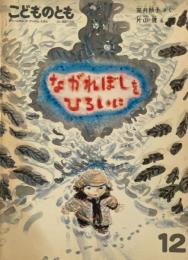 ながれぼしをひろいに　片山健 　こどものとも381号　1987年12月号