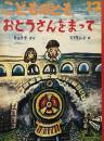 おとうさんをまって　スズキコージ　こどものとも429号　1991年12月号