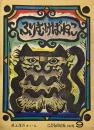 ふりむけばねこ　井上洋介　こどものとも342号　1984年9月号