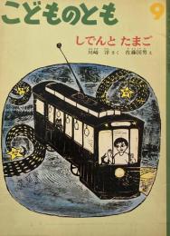 しでんとたまご　こどものとも426号　1991年9月号