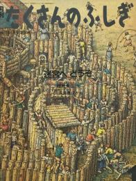 迷宮へどうぞ　たくさんのふしぎ46号 　1989年1月号