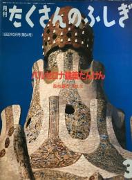 バルセロナ建築たんけん　たくさんのふしぎ84号　1992年3月号