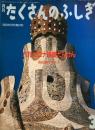 バルセロナ建築たんけん　たくさんのふしぎ84号　1992年3月号