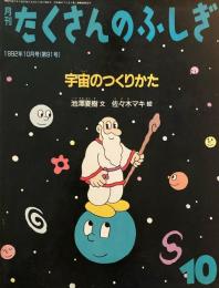 宇宙のつくりかた　たくさんのふしぎ91号　1992年10月号
