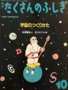 宇宙のつくりかた　たくさんのふしぎ91号　1992年10月号