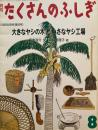 大きなヤシの木と小さなヤシ工場　たくさんのふしぎ89号　1992年8月号