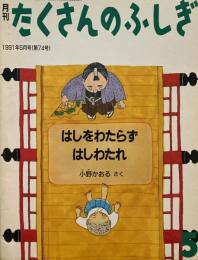 はしをわたらずはしをわたれ　たくさんのふしぎ74号 　1991年5月号