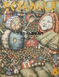 かぼちゃ人類学入門　たくさんのふしぎ75号 　1991年6月号