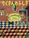 さかさまさかさ　タイガー立石　たくさんのふしぎ17号　1986年8月号