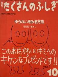 ゆうれいをみる方法　たくさんのふしぎ67号 　1990年10月号