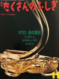 ガラス　砂の宝石　たくさんのふしぎ68号 　1990年11月号
