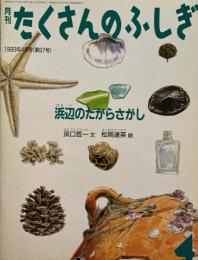海辺のたからさがし　たくさんのふしぎ97号 　1993年4月号