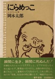 にらめっこ　岡本太郎