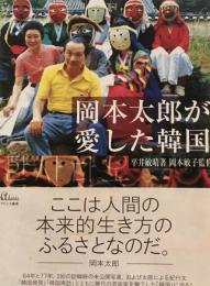 岡本太郎が愛した韓国　平井敏晴　岡本敏子監修