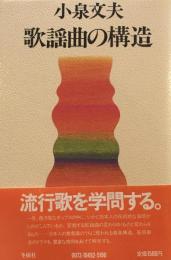 歌謡曲の構造　小泉文夫