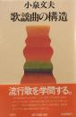 歌謡曲の構造　小泉文夫