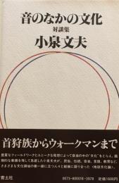 音のなかの文化　対談集　小泉文夫