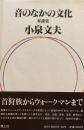 音のなかの文化　対談集　小泉文夫
