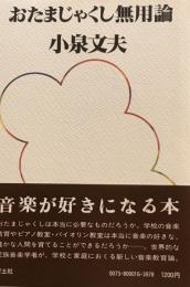 おたまじゃくし無用論　小泉文夫
