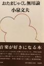 おたまじゃくし無用論　小泉文夫