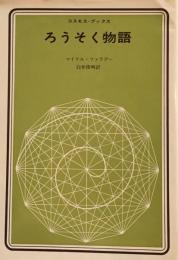 ろうそく物語　マイケル・ファラデー　白井俊明訳