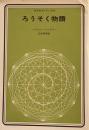 ろうそく物語　マイケル・ファラデー　白井俊明訳