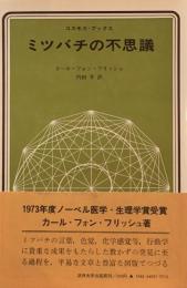 ミツバチの不思議　カール・フォン・フリッシュ　内田亨訳
