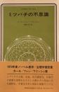ミツバチの不思議　カール・フォン・フリッシュ　内田亨訳