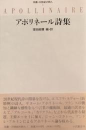 アポリネール詩集　窪田般彌編・訳
