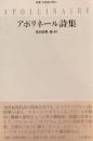 アポリネール詩集　窪田般彌編・訳
