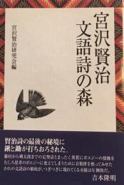 宮沢賢治　文語詩の森　宮沢賢治研究会編