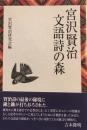 宮沢賢治　文語詩の森　宮沢賢治研究会編