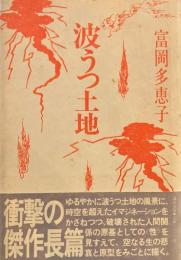 波うつ土地　富岡多恵子