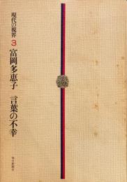 言葉の不幸　富岡多恵子 　現代の視界３