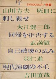 シンポジウム　発言　symposium