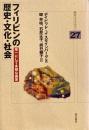 フィリピンの歴史・文化・社会　単一にして多様な国家　