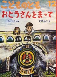 おとうさんをまって　スズキコージ　こどものとも429号　1991年12月号