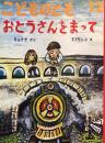 おとうさんをまって　スズキコージ　こどものとも429号　1991年12月号