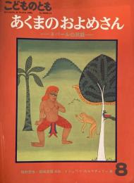 あくまのおよめさん　ネパールの民話　こどものとも389号　1988年8月号