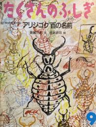 アリジゴク 百の名前　たくさんのふしぎ78号 　1991年9月号